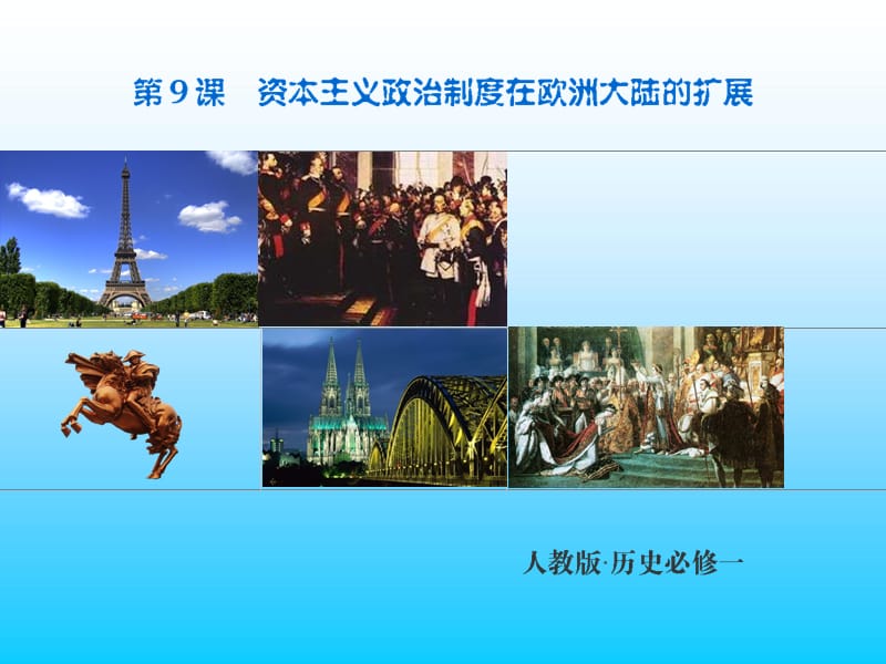 资本主义政治制度在欧洲大陆的扩展.ppt_第1页