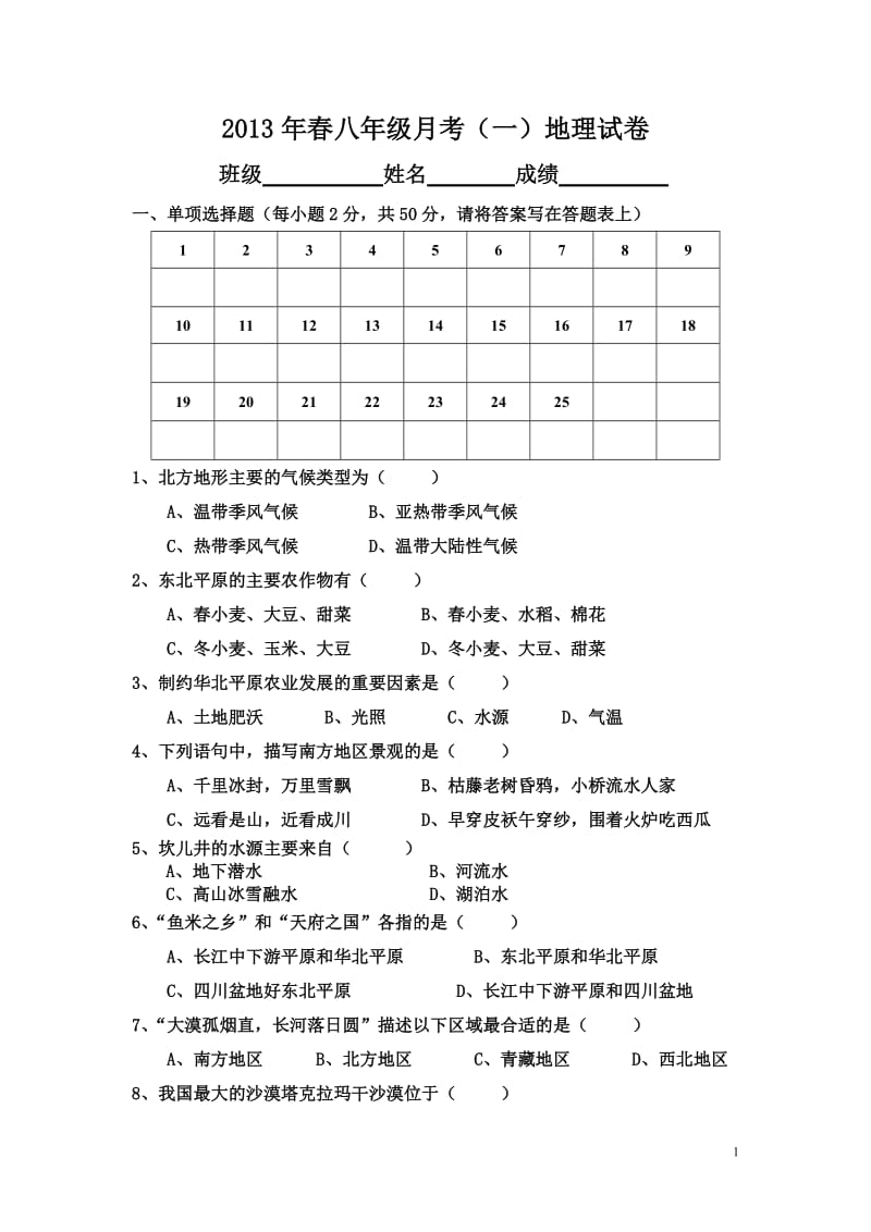 地理八年级下册五单元测试题__四大地理单元.doc_第1页