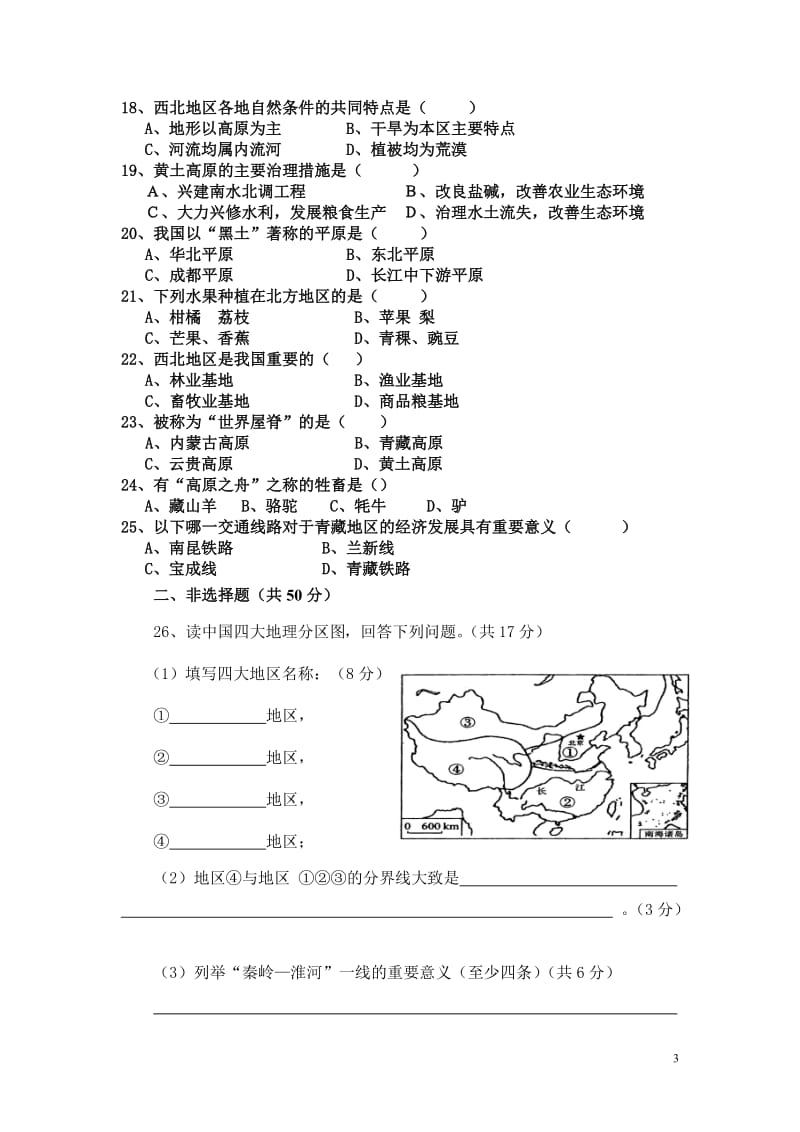 地理八年级下册五单元测试题__四大地理单元.doc_第3页