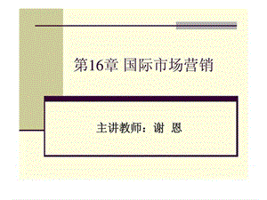 【市场营销培训】第16章 国际市场营销.ppt