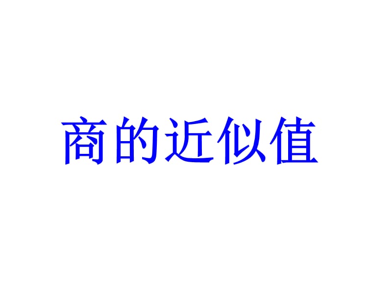 商的近似数2.ppt_第3页