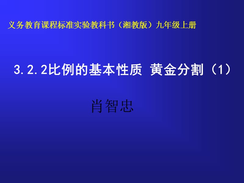 3.2.2比例的基本性质黄金分割课件（湘教版九上）.ppt_第1页