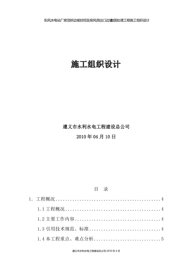 rl东风水电詀厂房顶拱边坡封闭及排风洞出口边坡加固处理工程施工组织设计.doc_第2页