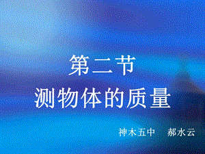 质量的测量课件.ppt