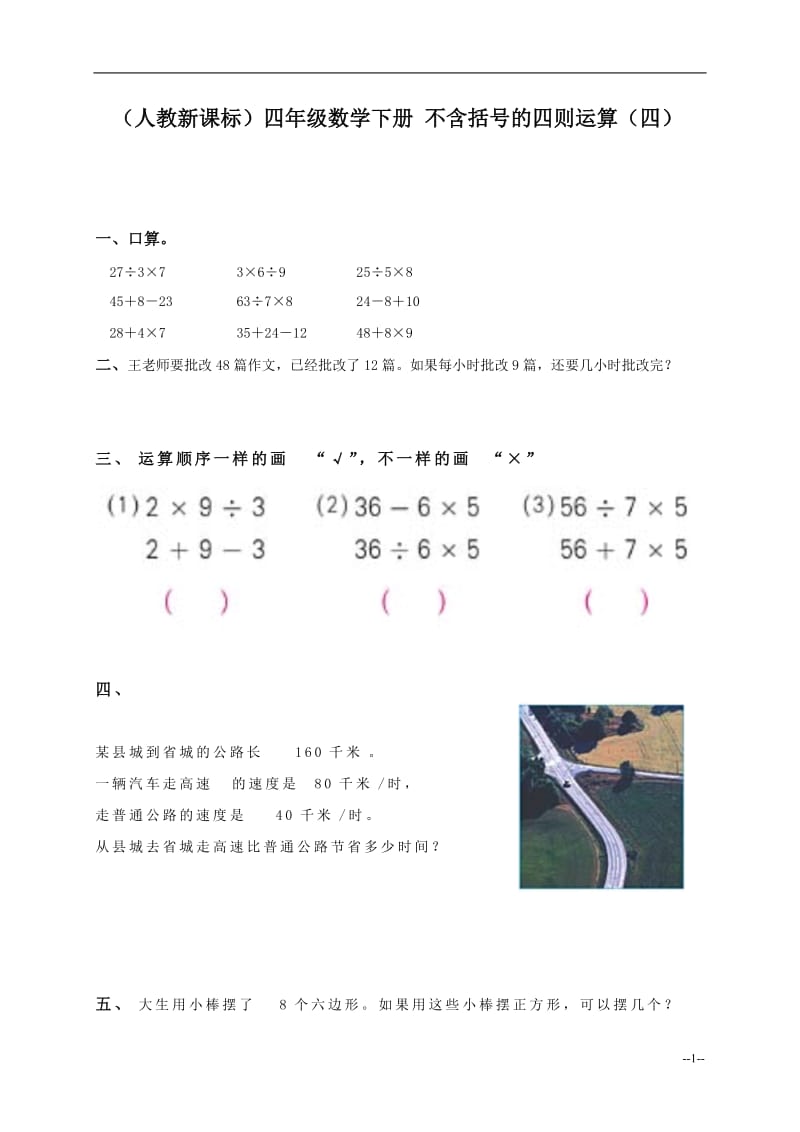 （人教新课标）四年级数学下册不含括号的四则运算（四）.doc_第1页