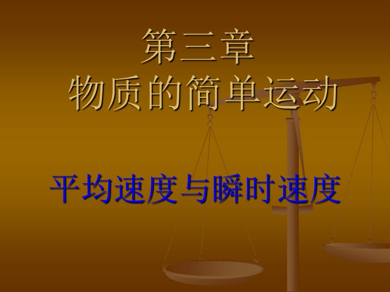 平均速度与瞬时速度.ppt_第1页