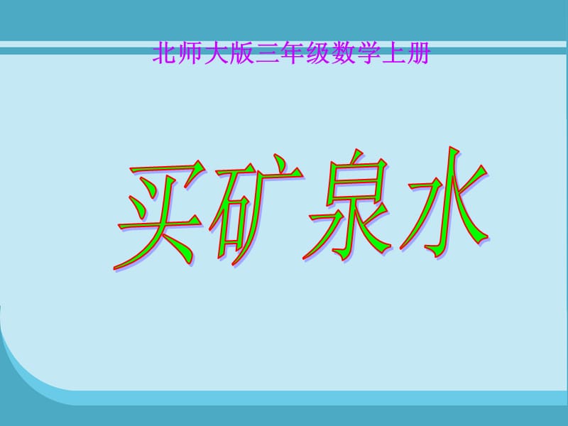 (北师大版)三年级数学上册课件_买矿泉水_4.ppt_第1页