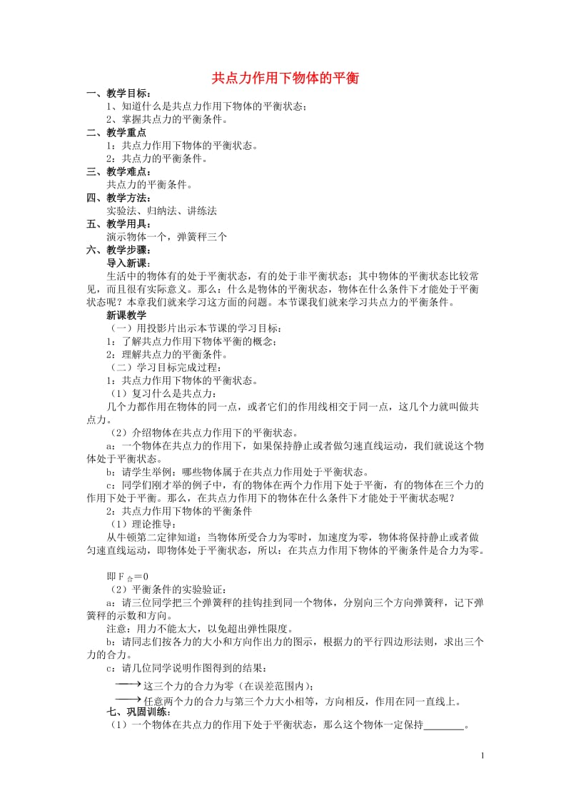 高中物理共点力作用下物体的平衡1教案教科版必修1.doc_第1页