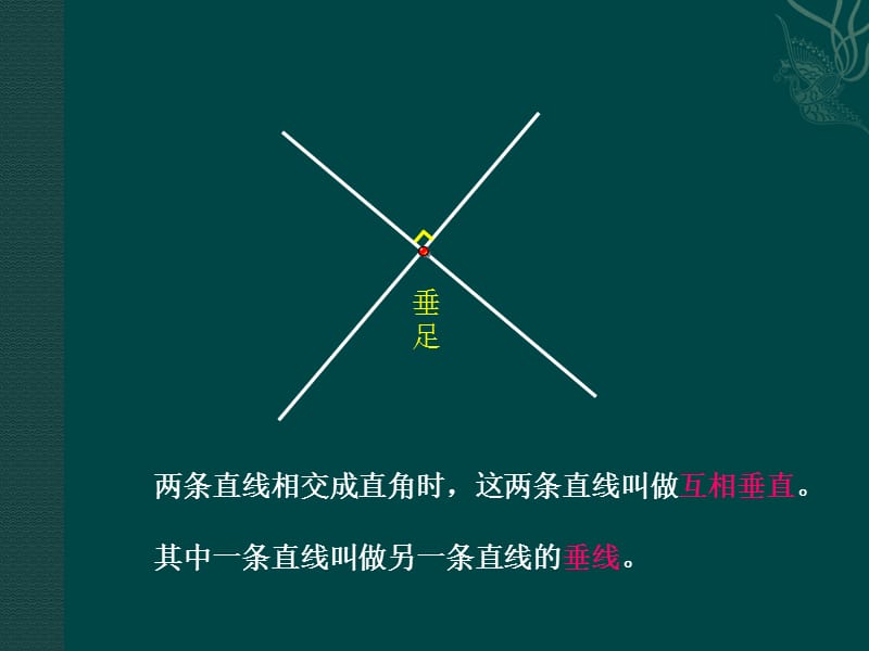 四数画垂线与平行线.ppt_第2页