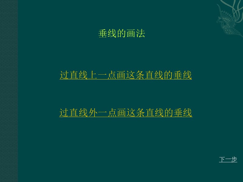 四数画垂线与平行线.ppt_第3页