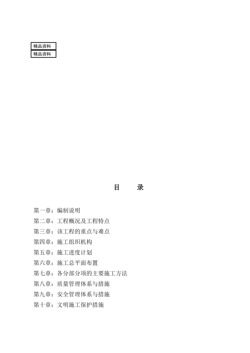 ro广安市中桥组团保障性住房项目一期工程二标段(B-H户型、地下车库)施工施工组织设计.doc_第1页