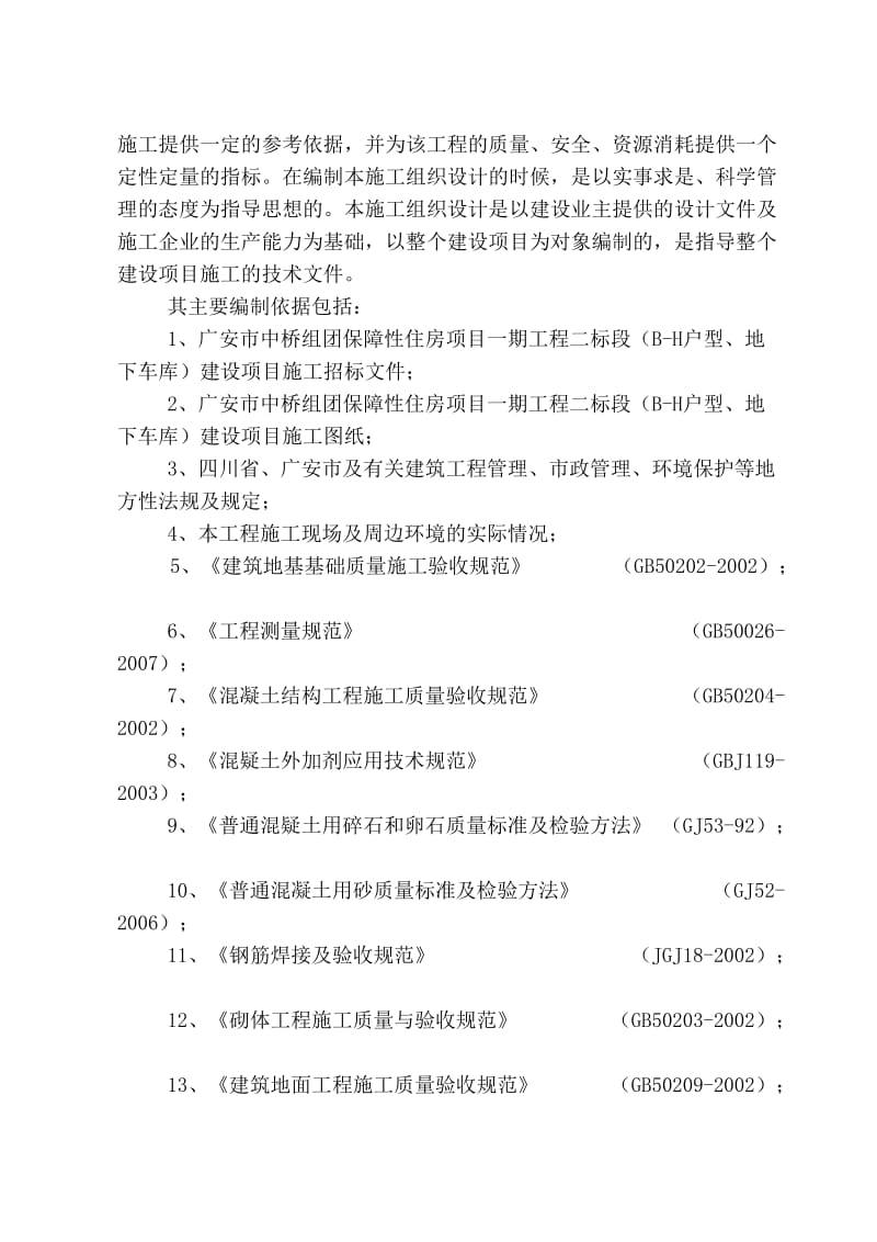 ro广安市中桥组团保障性住房项目一期工程二标段(B-H户型、地下车库)施工施工组织设计.doc_第3页