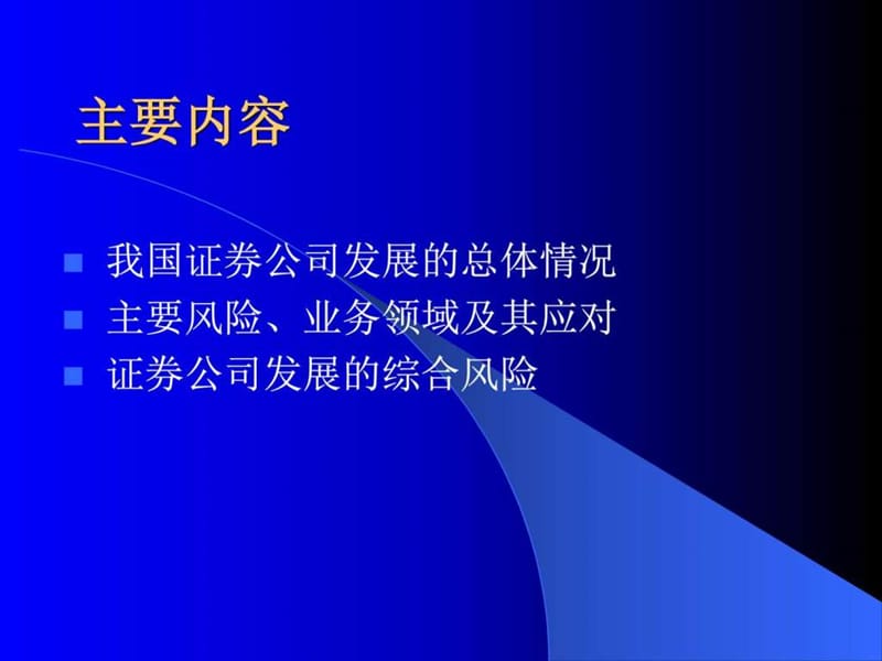 证券公司业务及风险概要.ppt_第2页