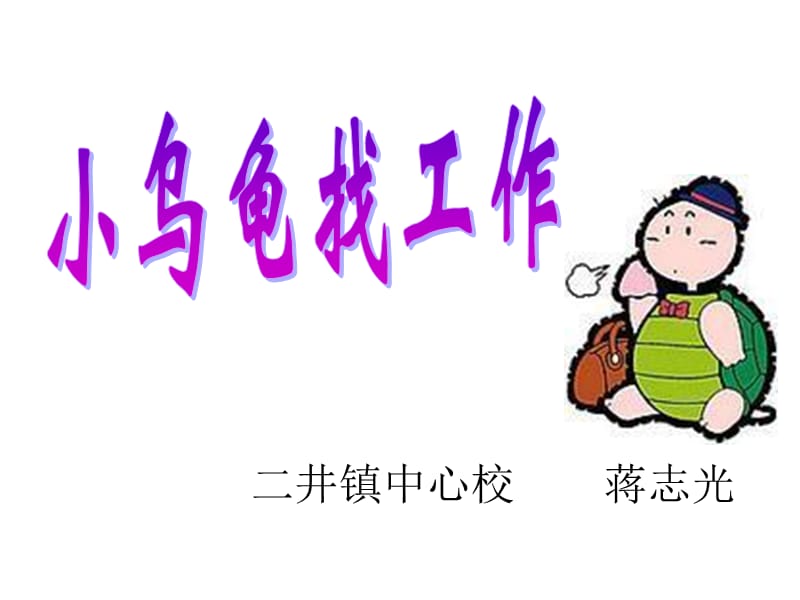 小乌龟找工作课件正稿.ppt_第1页