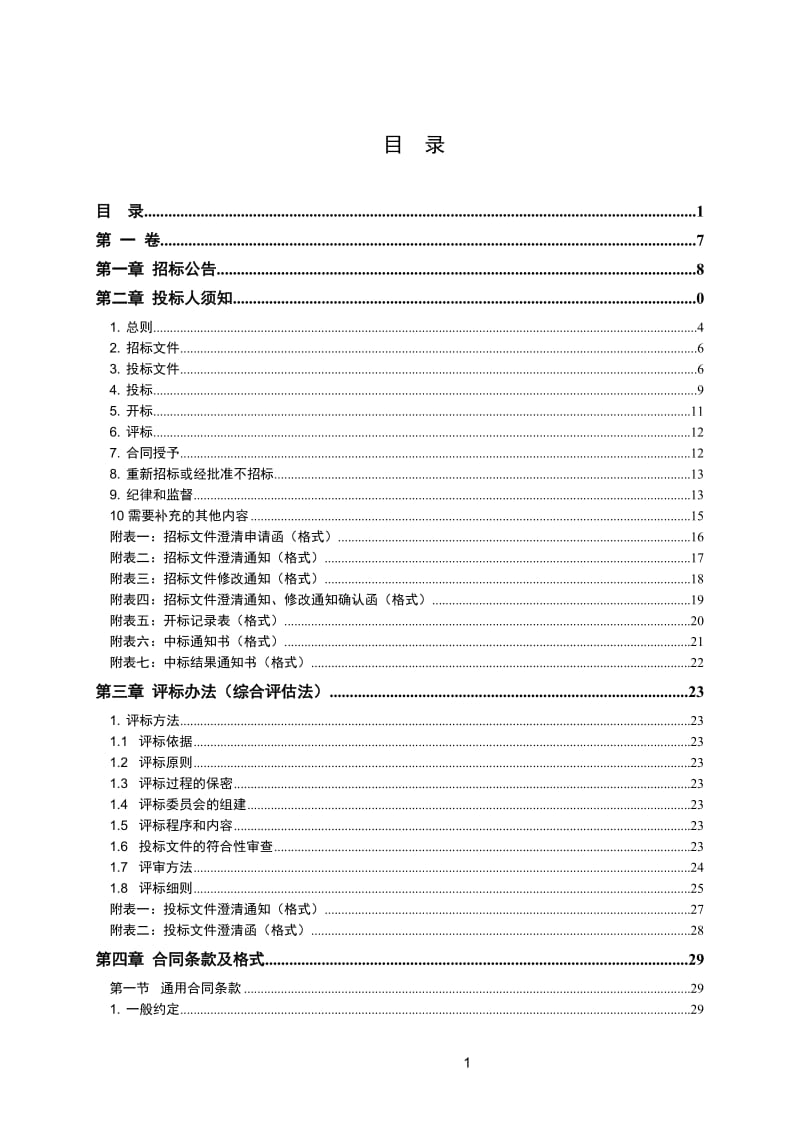 rh小洋山港区配套开发海堤一期工程（南区）新隔堤工程(C1标)施工招标文件.doc_第2页