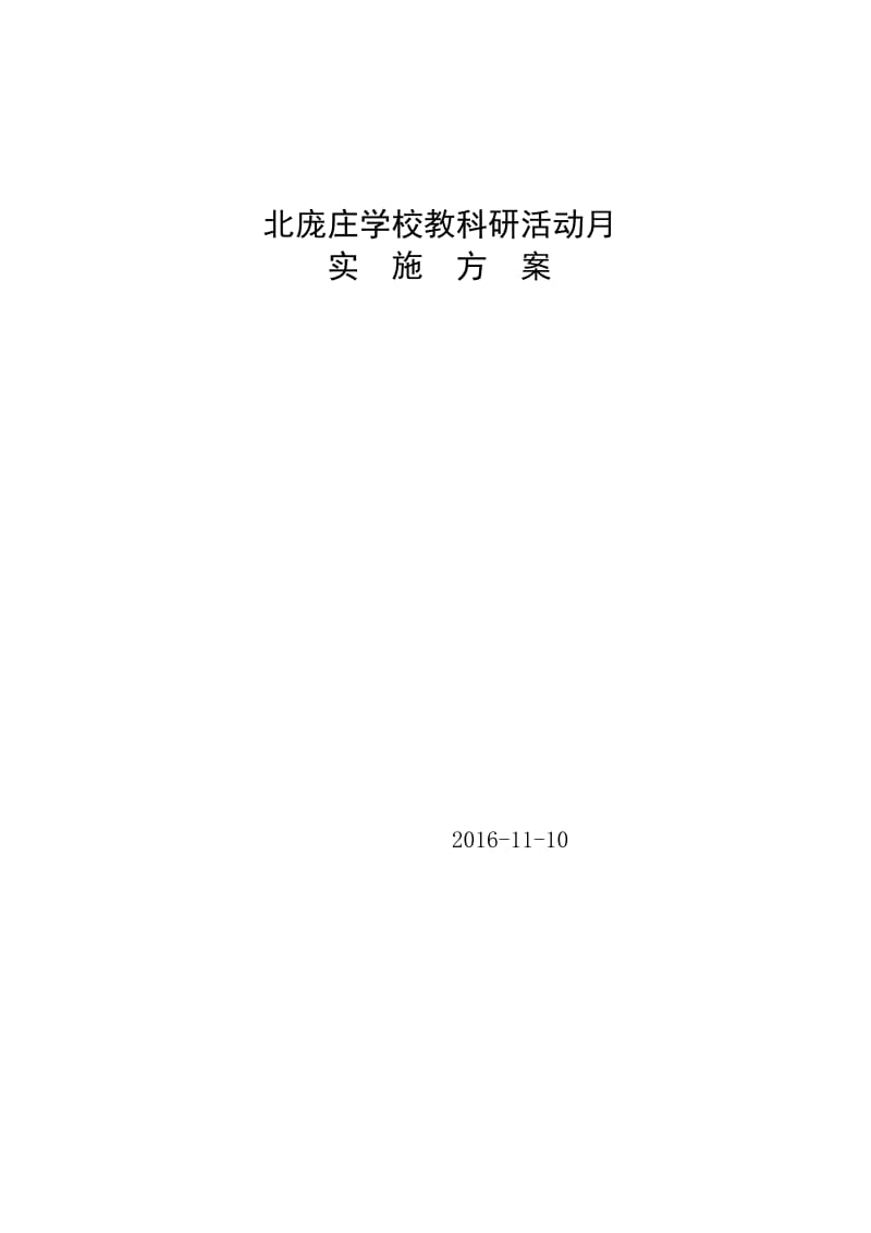 北庞庄学校教科研活动月实施方案.doc_第3页