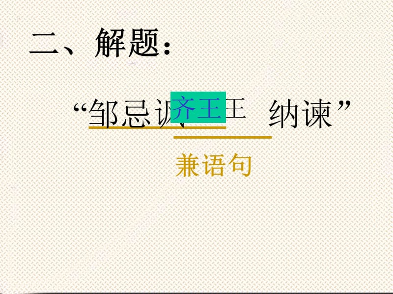 邹忌讽齐王纳谏 (2).ppt_第3页