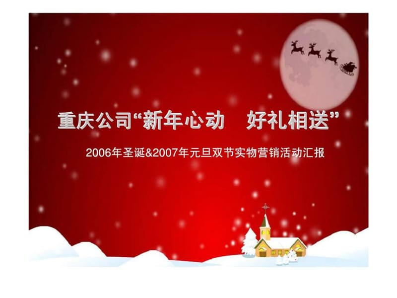 重庆公司“新年心动　好礼相送” 2006年圣诞&amp2007年元旦双节实物营销活动汇报.ppt_第1页