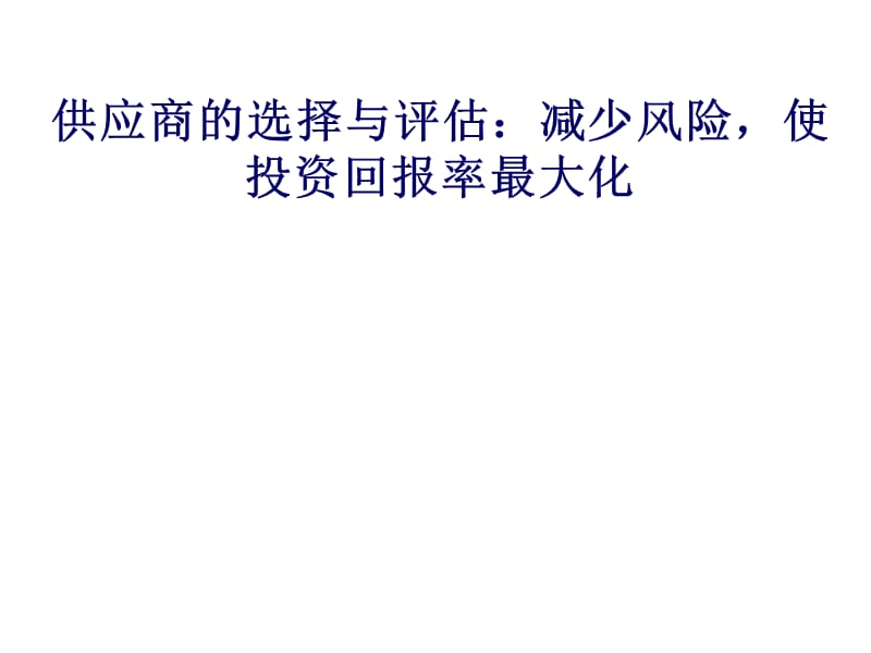 供应商的选择与评估减少风险使投资回报率最大化.ppt_第1页