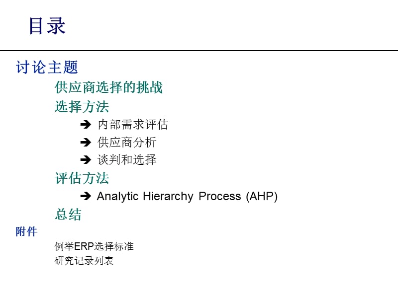 供应商的选择与评估减少风险使投资回报率最大化.ppt_第2页