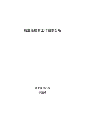 程寨小学张俏璞班主任德育工作案例分析.doc