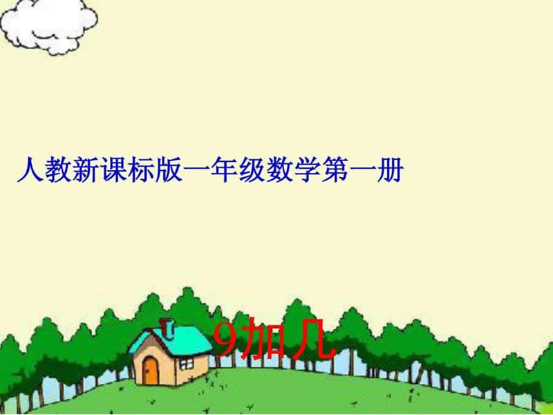 20以内的进位加法_小学一年级数学上册ppt课件-9加几课件1.ppt_第1页