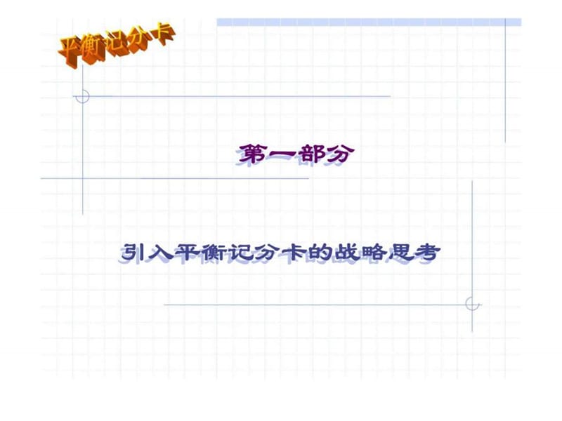 【平衡计分卡(bsc)】经典培训讲义.ppt_第1页