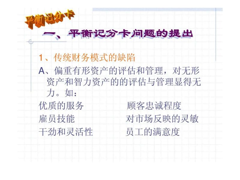 【平衡计分卡(bsc)】经典培训讲义.ppt_第2页