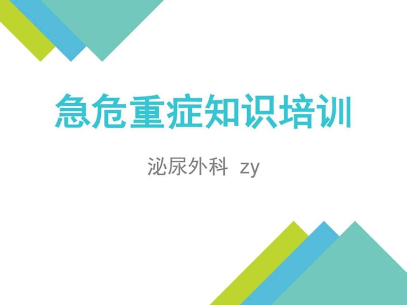 急危重症知识培训(mn).ppt_第1页