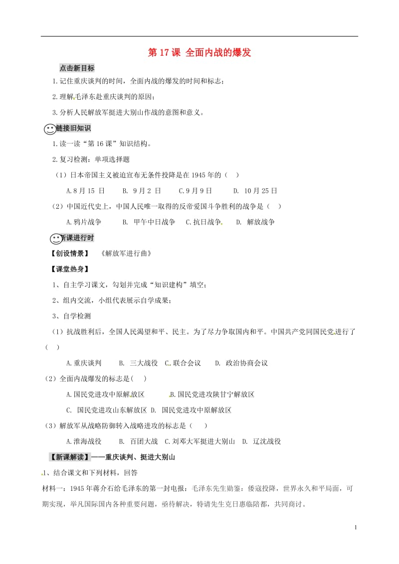 第17课全面内战的爆发导学案（无答案）川教版.doc_第1页