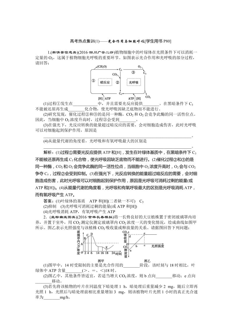 高考热点集训(1)——光合作用与细胞呼吸.doc_第1页