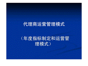 代理商运营管理模式（年度指标制定和运营管理模式）.ppt