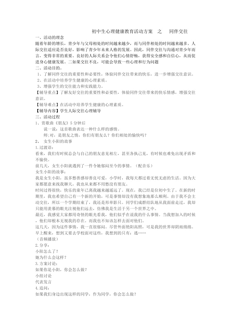 初中生心理健康教育活动方案之同伴交往MicrosoftWord文档.doc_第1页