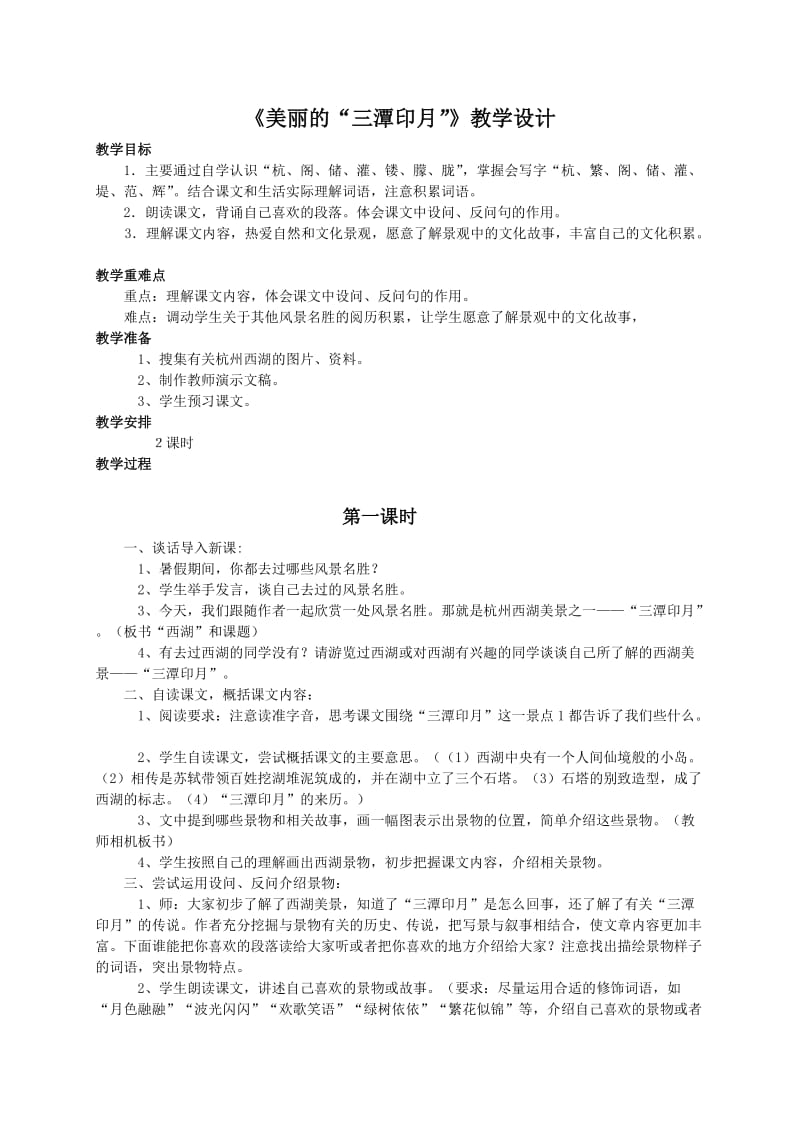 （语文A版）五年级语文教案《美丽的“三潭印月”》.doc_第1页