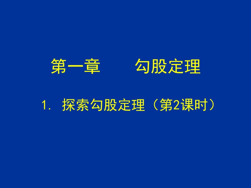 1.1探索勾股定理（2）.ppt_第1页