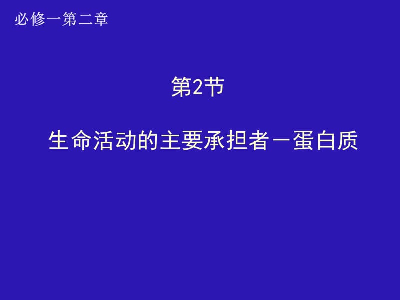 2.2生命活动的主要承担者－蛋白质课件谭霞.ppt_第1页