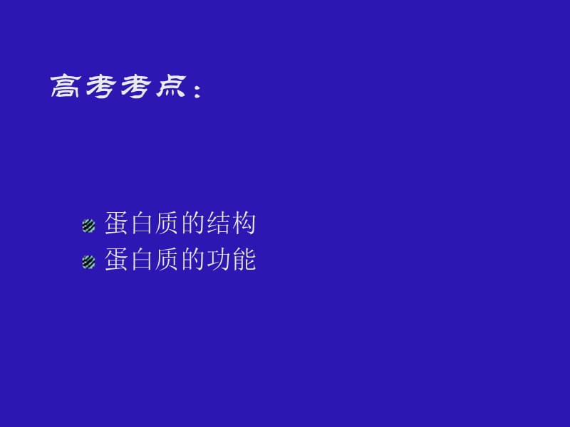 2.2生命活动的主要承担者－蛋白质课件谭霞.ppt_第2页