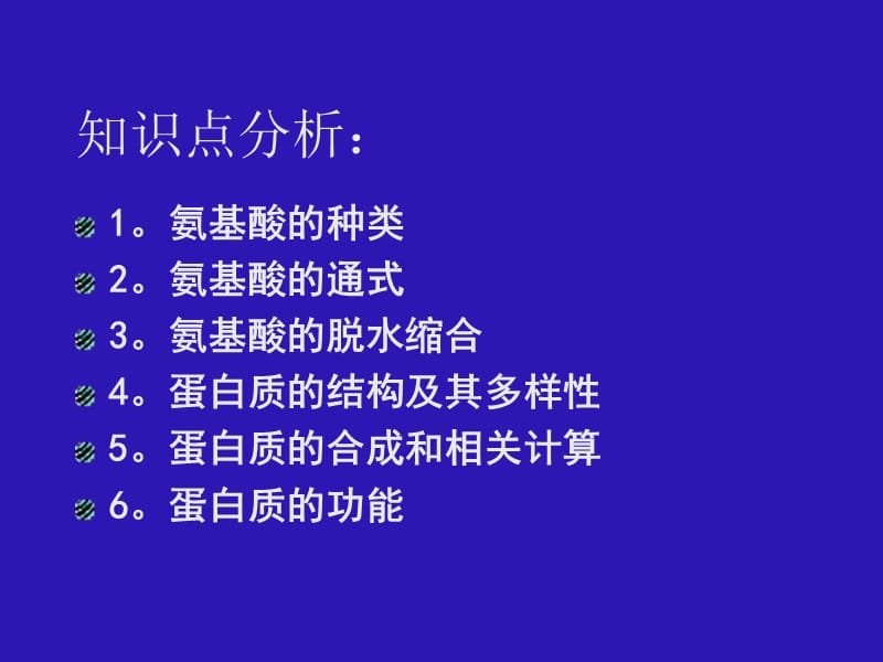 2.2生命活动的主要承担者－蛋白质课件谭霞.ppt_第3页