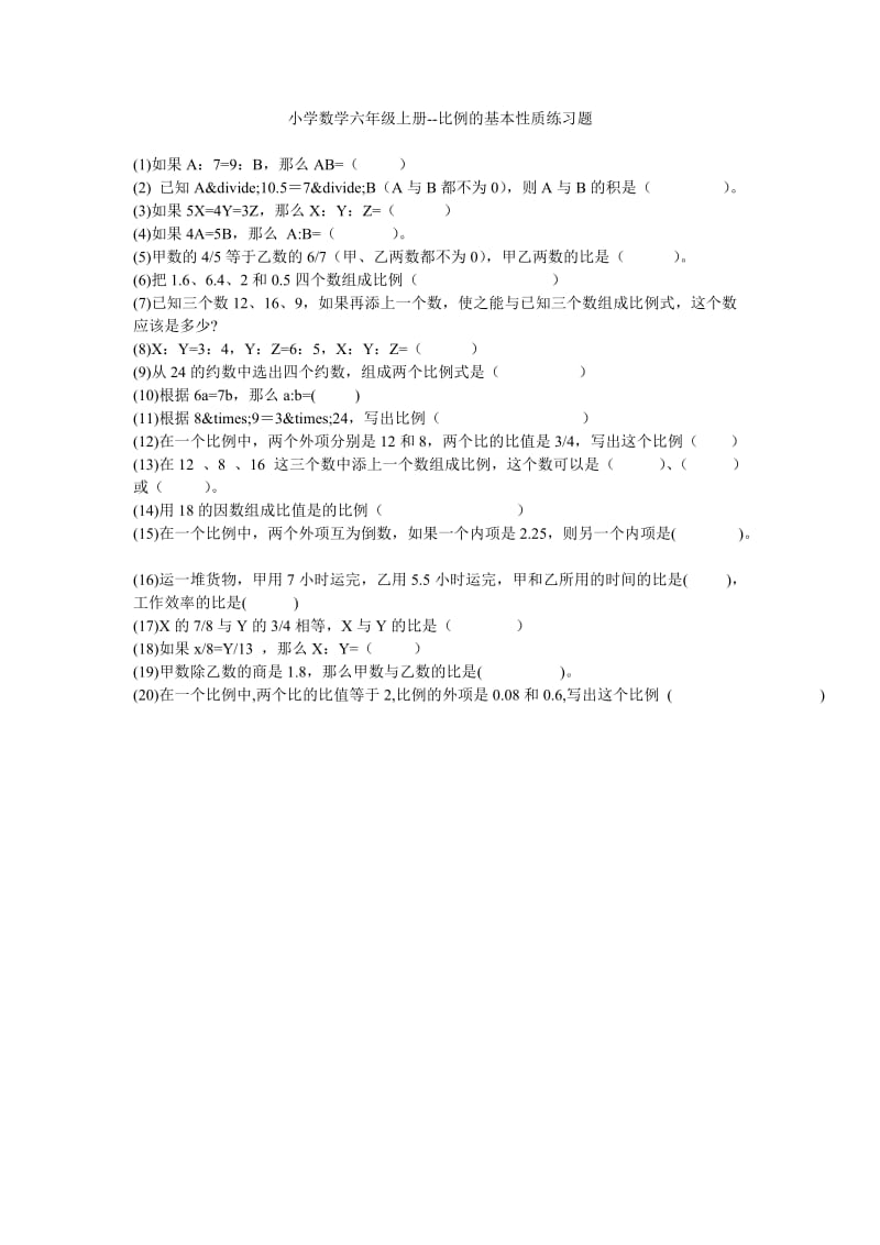 比例的基本性质练习题.doc_第1页