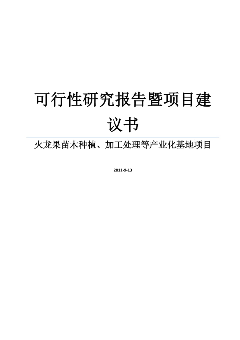 2012年火龙果苗木种植、加工处理等产业化基地项目建议书暨可行性研究报告WORD可编辑版.doc_第1页