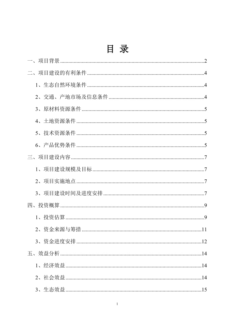 2012年火龙果苗木种植、加工处理等产业化基地项目建议书暨可行性研究报告WORD可编辑版.doc_第2页