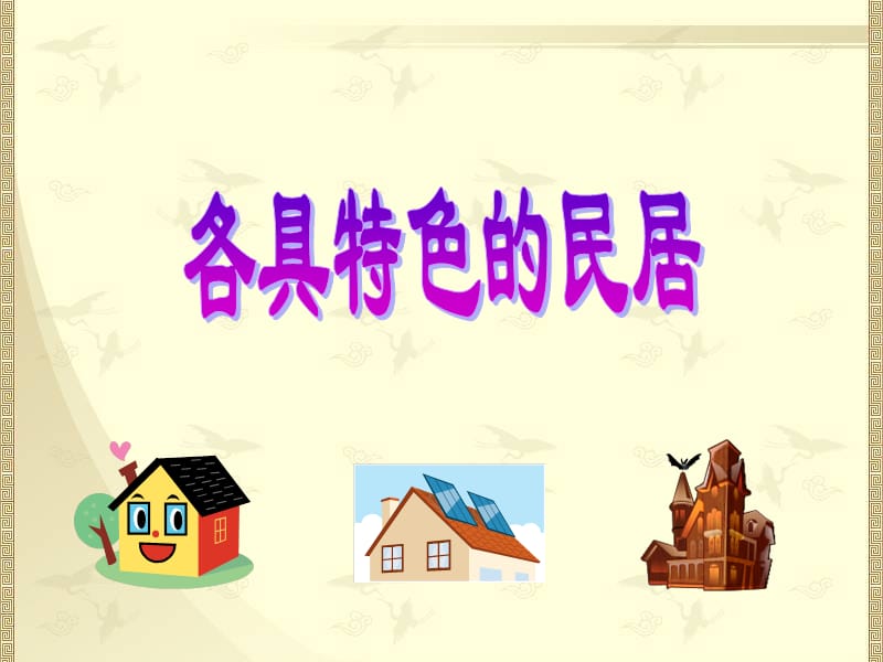 《各具特色的民居》.ppt_第1页