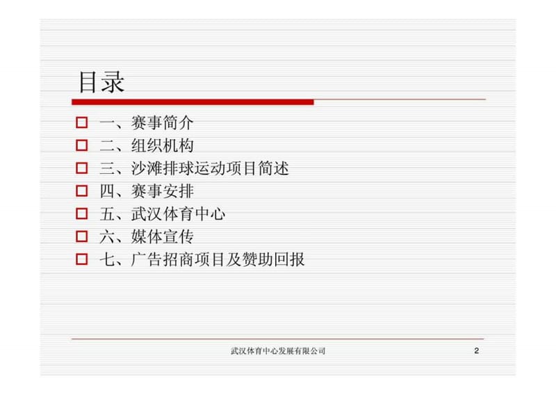 2009年全国沙滩排球巡回赛（武汉站）比赛商业赞助及广告回报方案.ppt_第2页