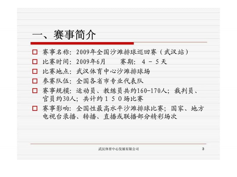 2009年全国沙滩排球巡回赛（武汉站）比赛商业赞助及广告回报方案.ppt_第3页