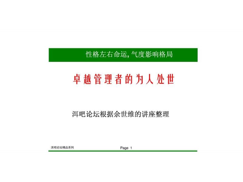 【余世维精典讲义】卓越管理者的为人处世_1488904378.ppt_第1页