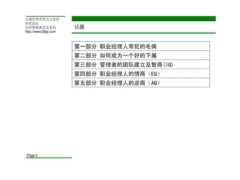 【余世维精典讲义】卓越管理者的为人处世_1488904378.ppt_第2页