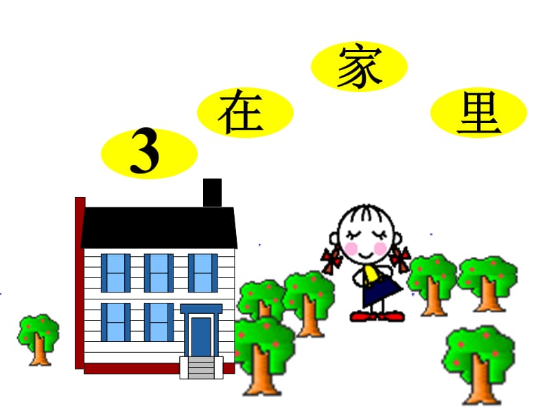 3、《在家里》ppt课件.ppt_第1页