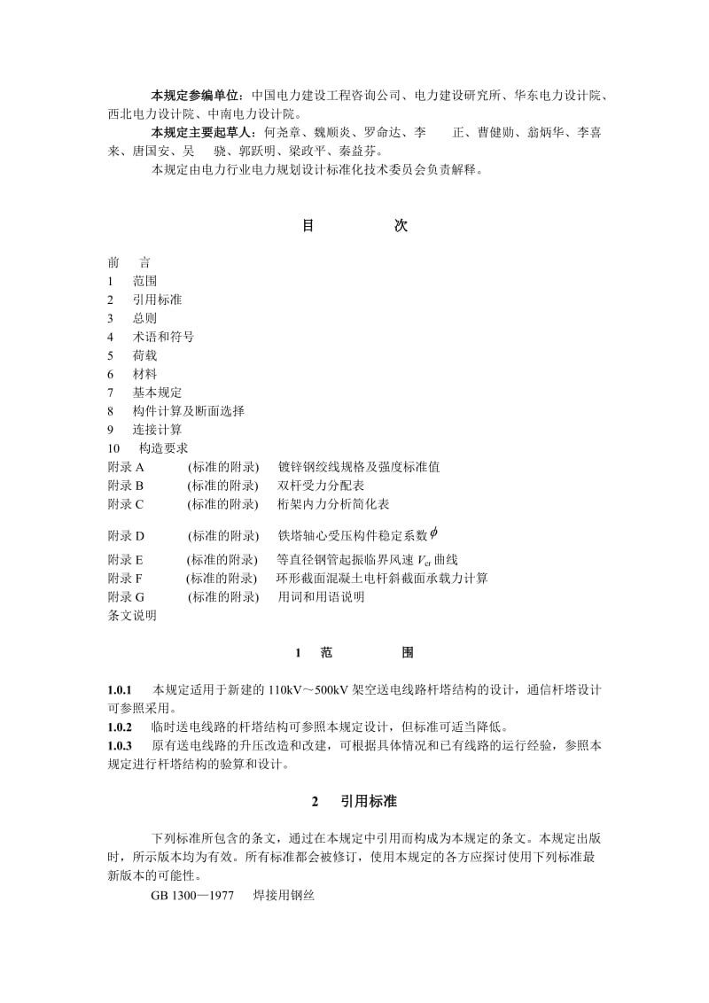 DL／T 5154-2002架空送电线路杆塔结构设计技术规定.doc_第2页