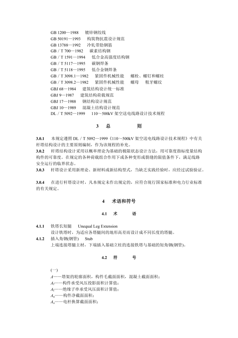 DL／T 5154-2002架空送电线路杆塔结构设计技术规定.doc_第3页