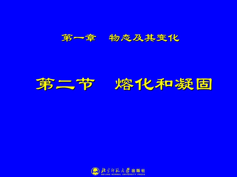 1-2熔化和凝固.ppt_第1页